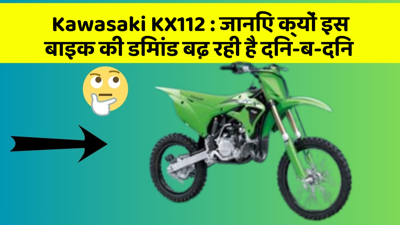 Kawasaki KX112: जानिए क्यों इस बाइक की डिमांड बढ़ रही है दिन-ब-दिन