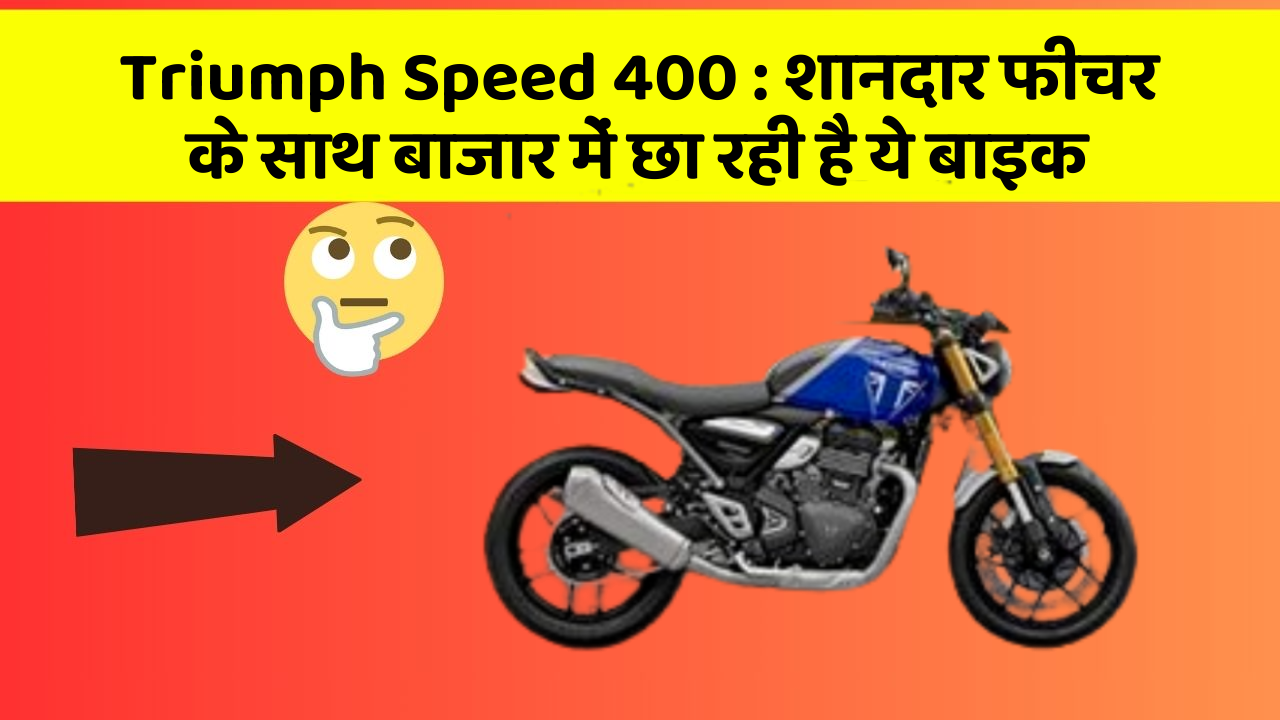 Triumph Speed 400: शानदार फीचर के साथ बाजार में छा रही है ये बाइक