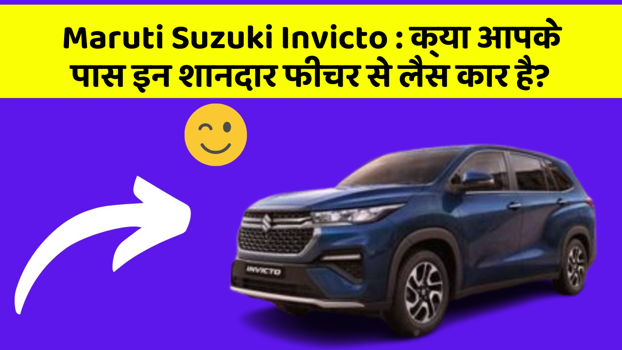 Maruti Suzuki Invicto: क्या आपके पास इन शानदार फीचर से लैस कार है?