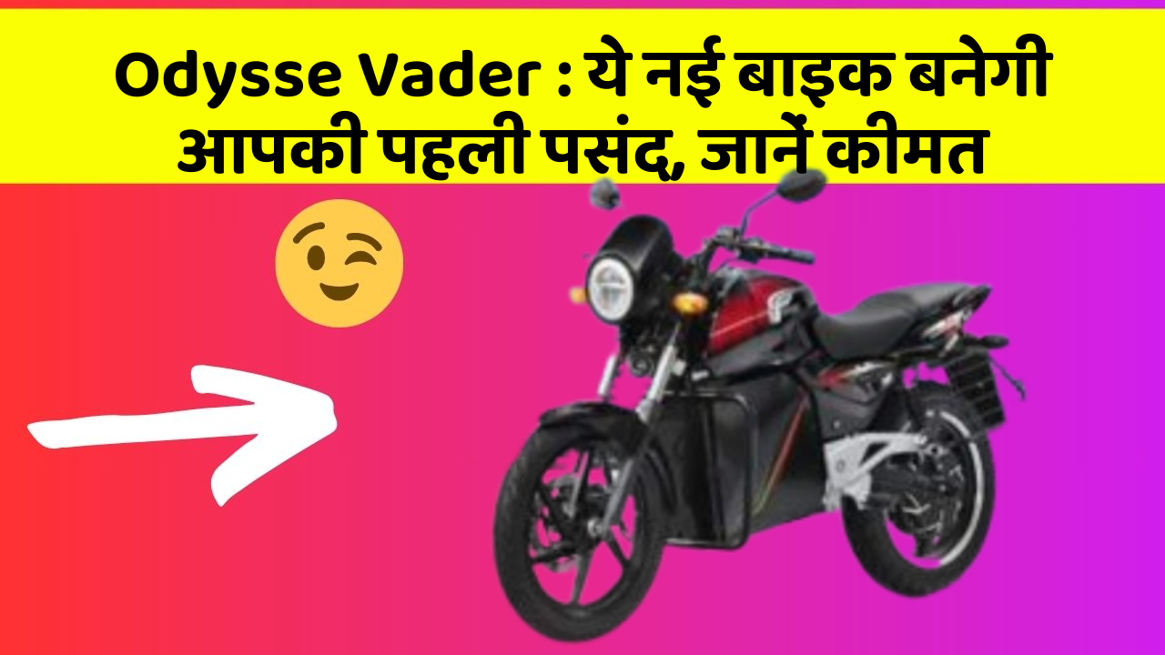 Odysse Vader : ये नई बाइक बनेगी आपकी पहली पसंद, जानें कीमत