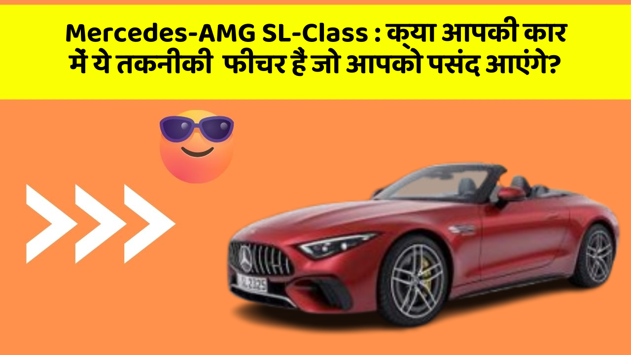 Mercedes-AMG SL-Class : क्या आपकी कार में ये तकनीकी  फीचर हैं जो आपको पसंद आएंगे?