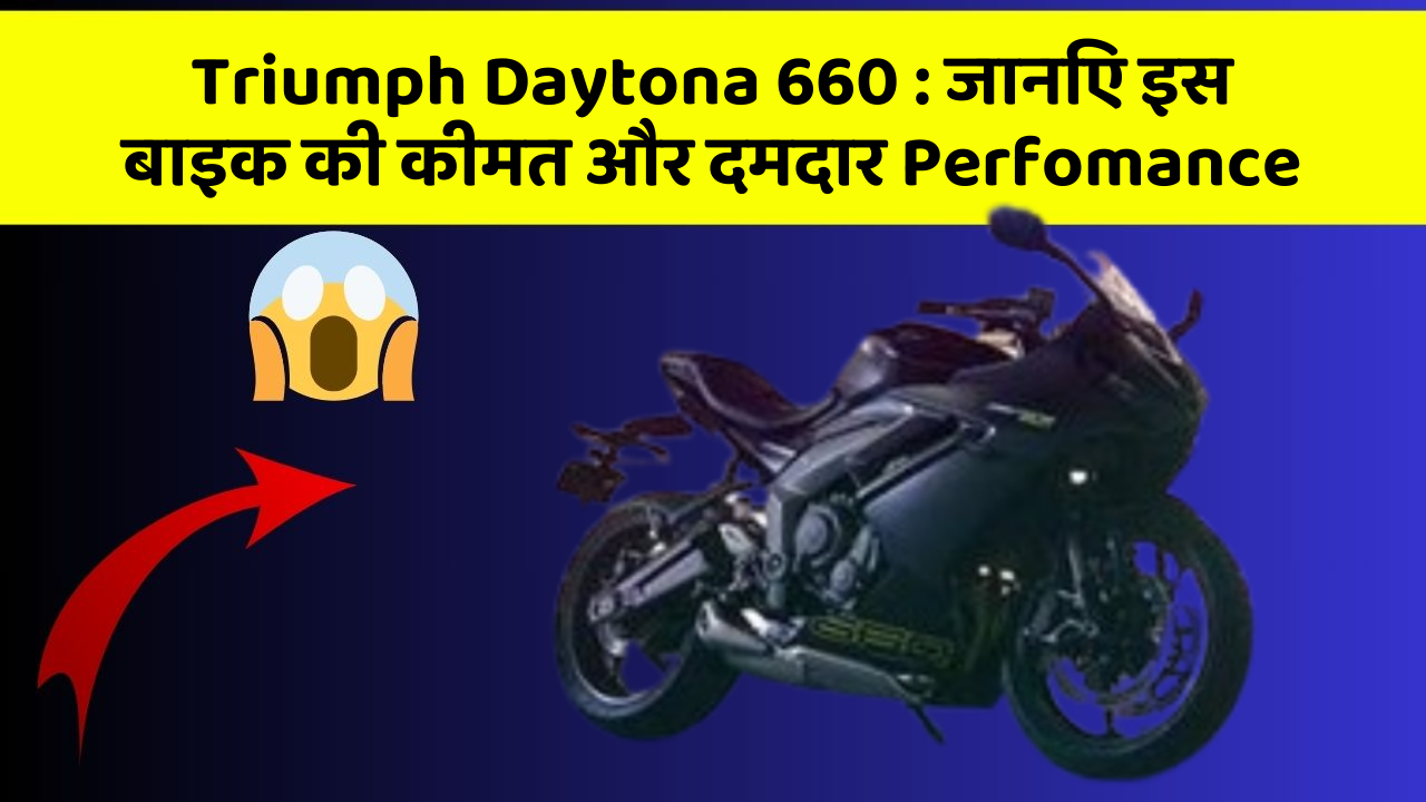 Triumph Daytona 660: जानिए इस बाइक की कीमत और दमदार Perfomance