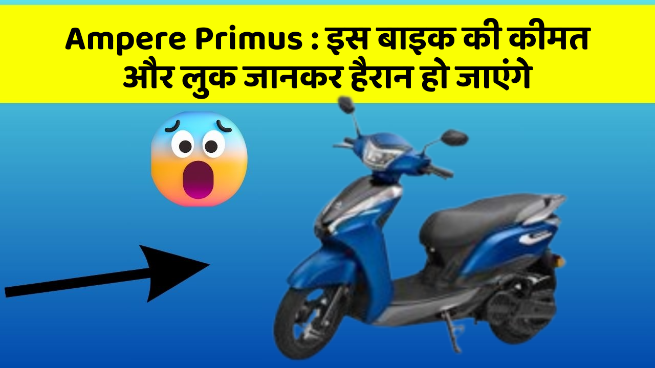 Ampere Primus: इस बाइक की कीमत और लुक जानकर हैरान हो जाएंगे