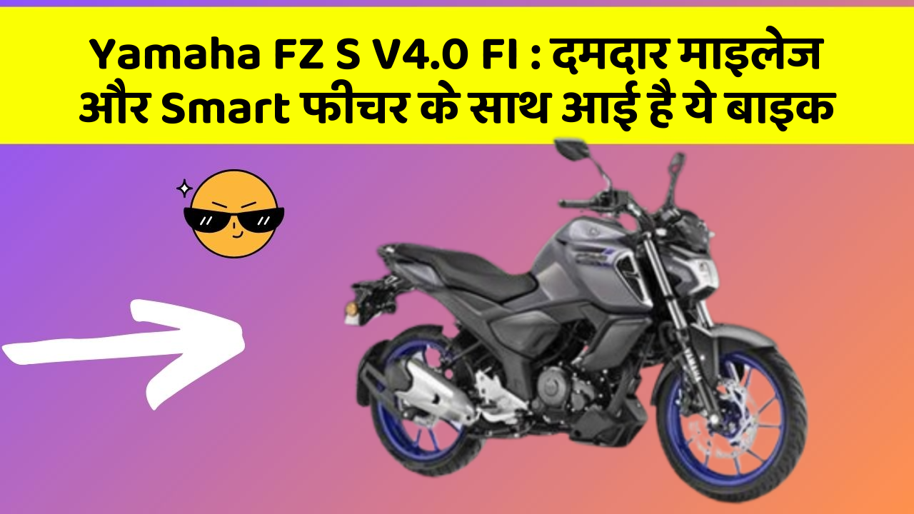 Yamaha FZ S V4.0 FI: दमदार माइलेज और Smart फीचर के साथ आई है ये बाइक