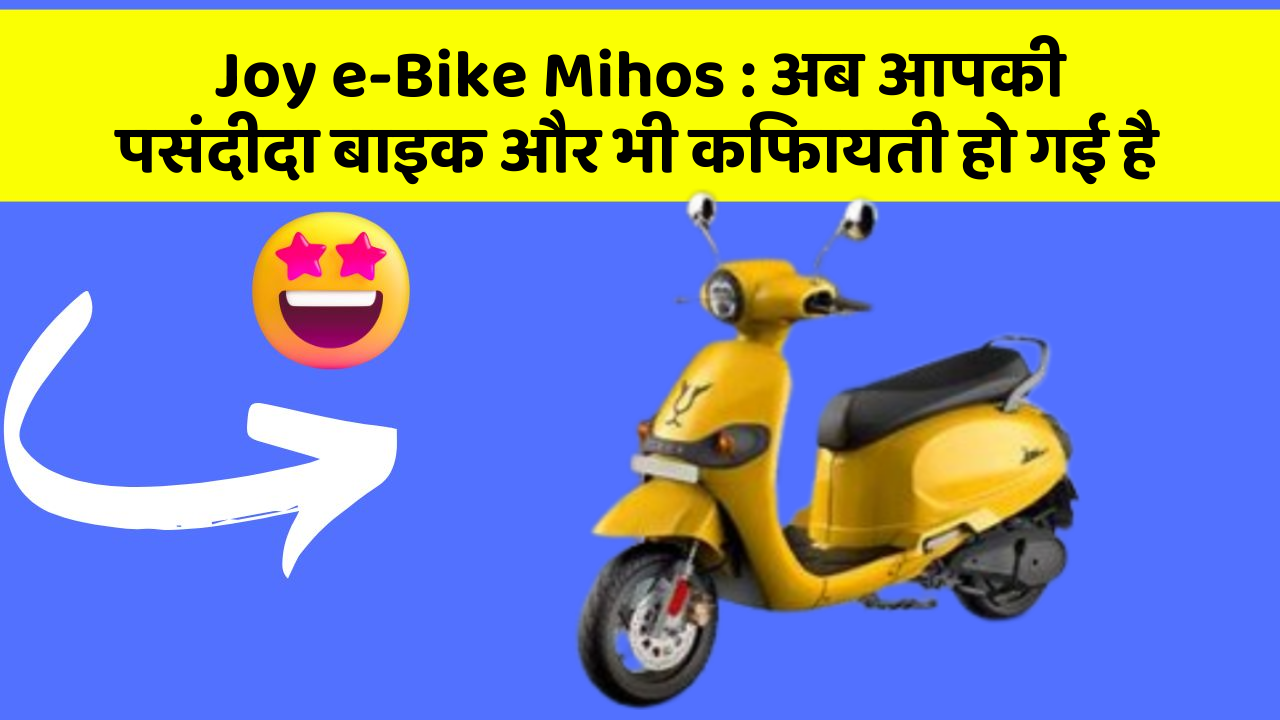 Joy e-Bike Mihos: अब आपकी पसंदीदा बाइक और भी किफायती हो गई है