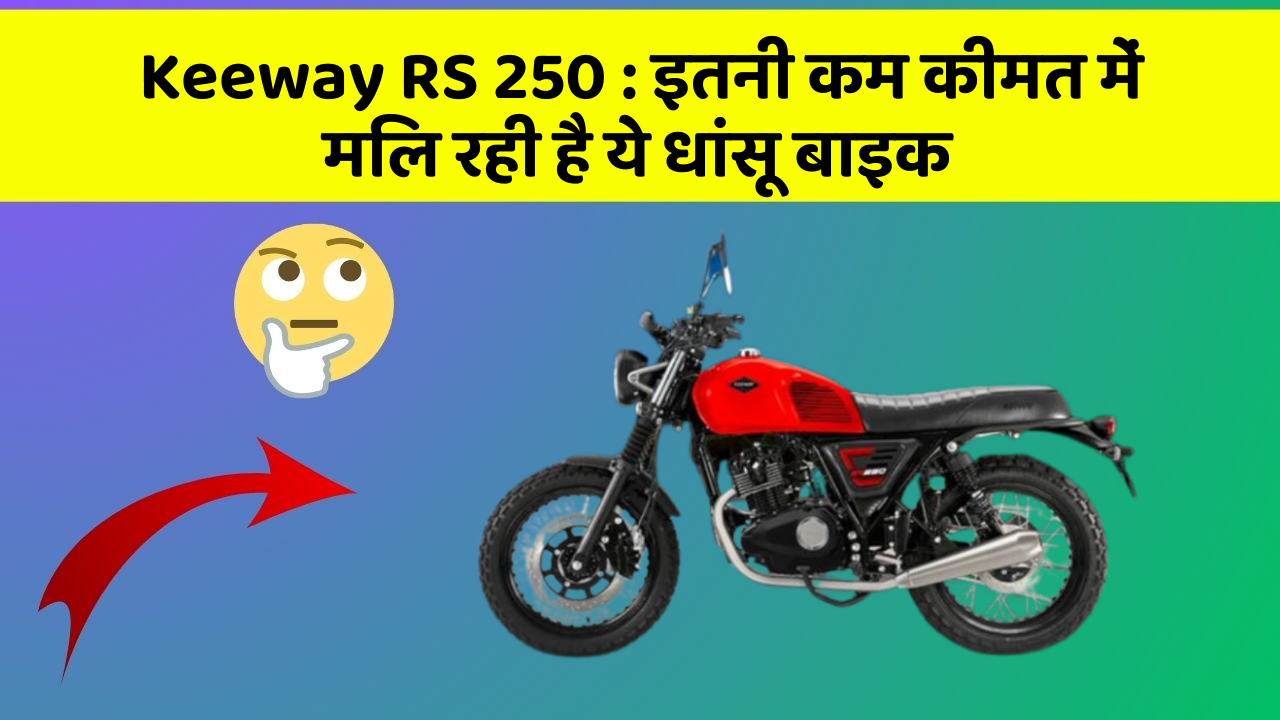 Keeway RS 250: ये कार फीचर आपकी कार को देगा एक नया रूप!