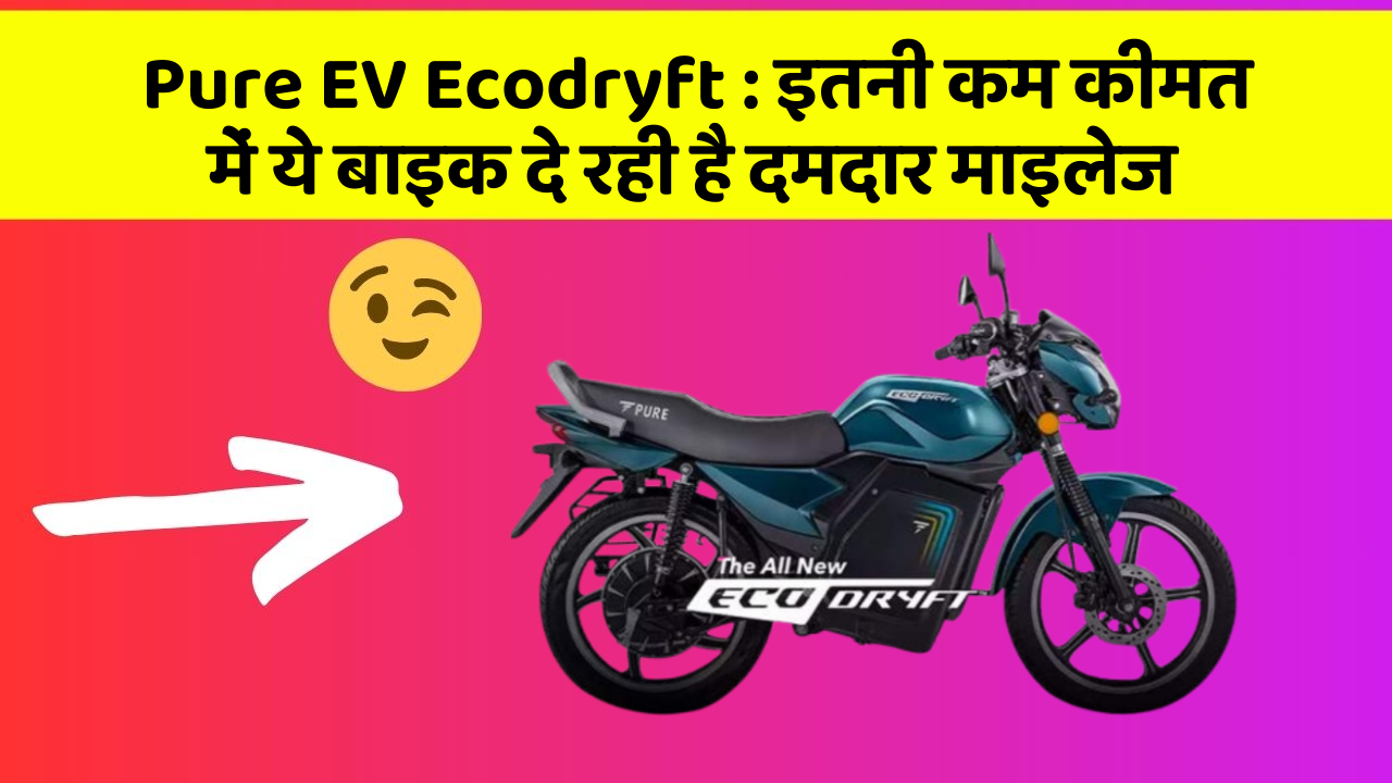 Pure EV Ecodryft: इन 5 कार फीचर के बारे में जानकर आप चौंक जाएंगे!