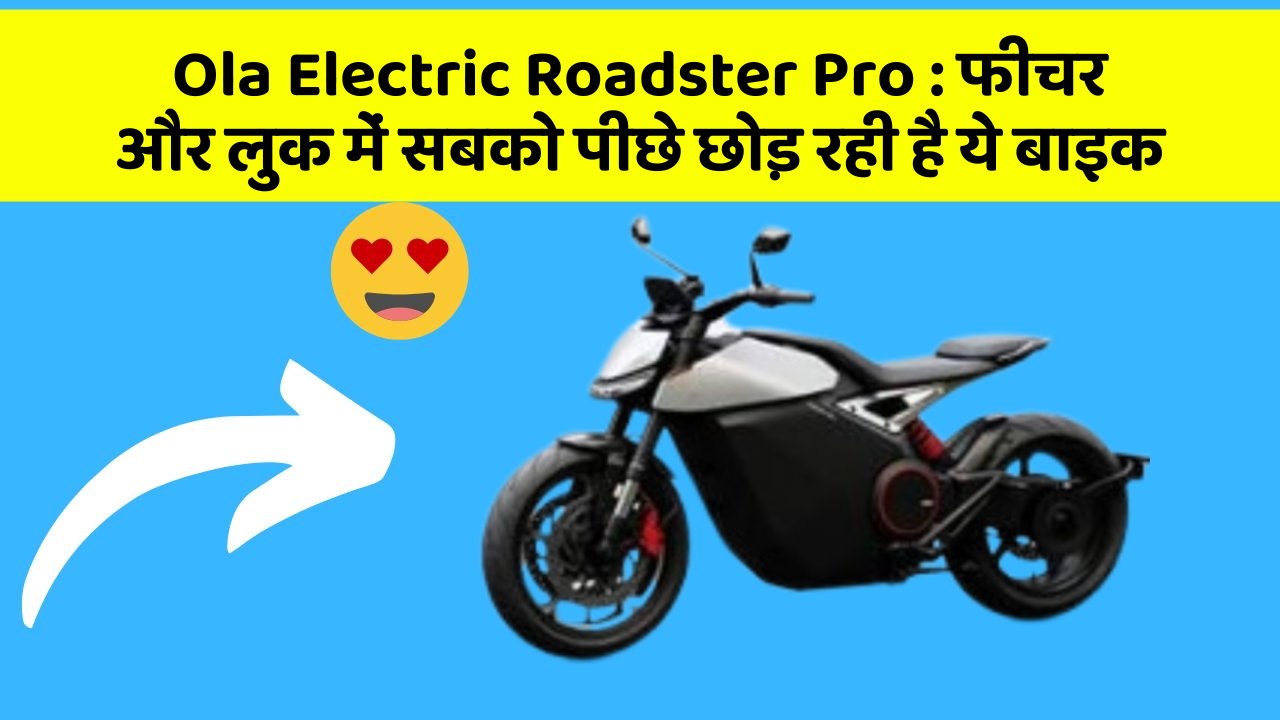 Ola Electric Roadster Pro: फीचर और लुक में सबको पीछे छोड़ रही है ये बाइक