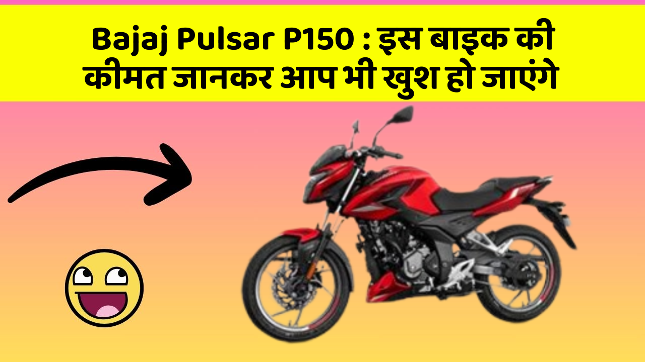 Bajaj Pulsar P150: इस बाइक की कीमत जानकर आप भी खुश हो जाएंगे